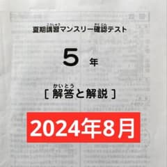 サピックス 5年 8月度 夏期講習マンスリー確認テスト 2024年 原本のサムネイル
