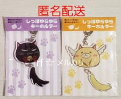 抱かれたい男1位に脅されています。 しっぽゆらゆらキーホルダー ２種のサムネイル