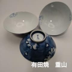重山　有田焼　茶碗 3客のサムネイル