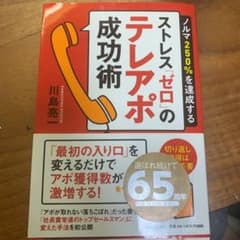 【美品 参考になりました】ストレス「ゼロ」のテレアポ成功術のサムネイル