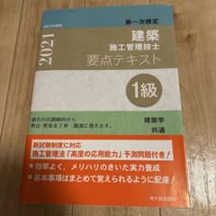 施工管理技士 1級 要点テキスト 2021のサムネイル
