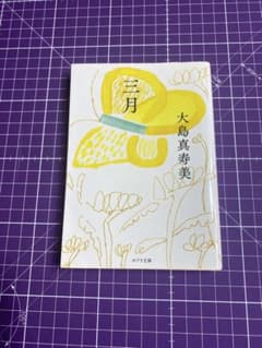 三月 大島真寿美 ポプラ文庫のサムネイル