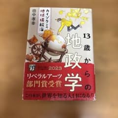 13歳からの地政学 田中幸幸のサムネイル
