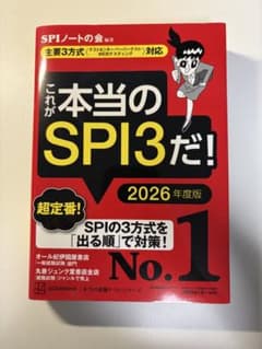 これが本当のSPI3だ! 2026年度版のサムネイル