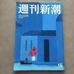 週刊新潮 4月18日号 第58巻第15号のサムネイル