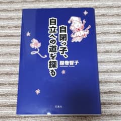 自閉っ子、自立への道を探るのサムネイル