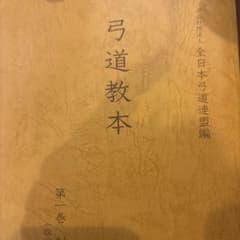 弓道教本 第一巻のサムネイル