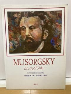 楽譜　ムソルグスキー　大作曲家の小品集　中古本　送料込みのサムネイル