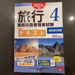 旅行業務取扱管理者　海外旅行実務テキストのサムネイル
