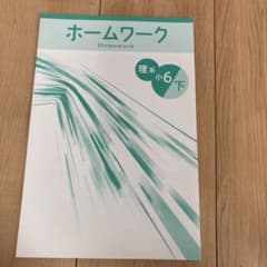 ホームワーク 理系 小6 下 解答と解説　市進グループ　未使用のサムネイル