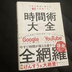 時間術大全 人生が本当に変わる「87の時間ワザ」のサムネイル