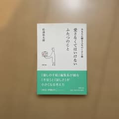 愛さなくてはいけないふたつのこと : あなたに贈る人生のくすり箱のサムネイル