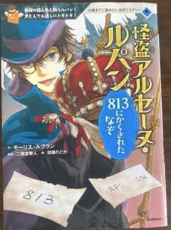 怪盗アルセーヌ・ルパン 813にかくされたなぞ 10歳までに読みたい名作のサムネイル