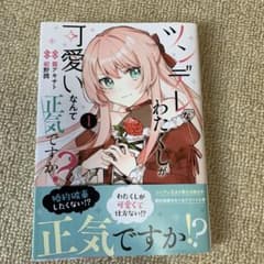 ツンデレなわたくしが可愛いなんて正気ですか？1巻のサムネイル