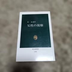 父性の復権のサムネイル