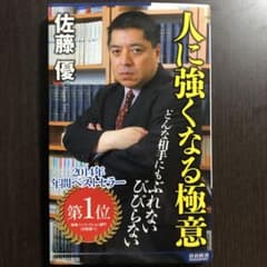 新品　佐藤優著　人に強くなる極意のサムネイル