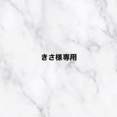 きさ様専用のサムネイル