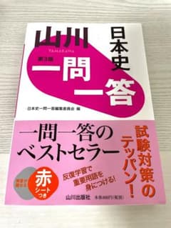 山川一問一答日本史のサムネイル