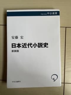 日本近代小説史 新装版 安藤宏のサムネイル