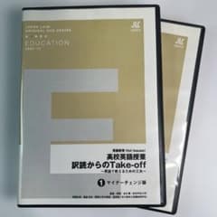 高校英語授業：訳読からのTake-off～英語で教えるための工夫～ DVD2巻