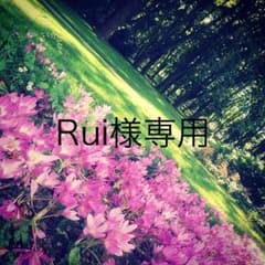 Rui様専用のサムネイル
