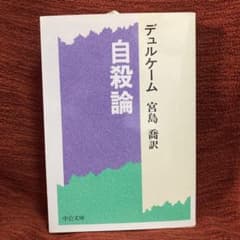 自殺論 デュルケーム 宮島喬訳 中公文庫のサムネイル