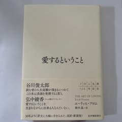 愛するということ エーリッヒ・フロムのサムネイル