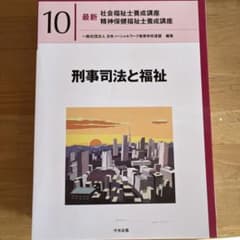 刑事司法と福祉のサムネイル