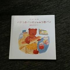 バタつきパンのジャムつきパン 絵本です！のサムネイル