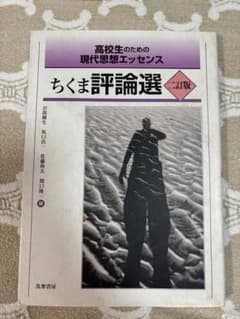 ちくま評論選 二訂版 高校生のための現代思想のサムネイル