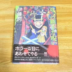 伊藤潤二「双一の勝手な呪い」傑作集3巻 - メルカリ