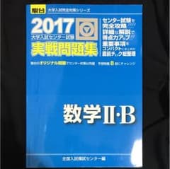 未使用 数学2B  駿台実戦問題集 2017のサムネイル