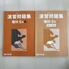 予習シリーズ 演習問題集 理科 5年上2023年 四谷大塚 - メルカリ