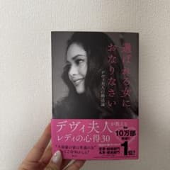 選ばれる女におなりなさい デヴィ夫人の婚活論のサムネイル