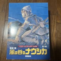 風の谷のナウシカ(7巻セット)のサムネイル