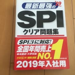 最新最強のSPIクリア問題集 '19年版のサムネイル