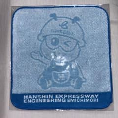 【非売品】ミチモリ タオル HANSHIN EXPRESSWAYのサムネイル
