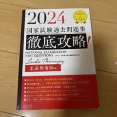 徹底攻略!国家試験過去問題集柔道整復師用 : 第22回～第31回 2024のサムネイル