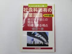 【美品】社会科固有の授業理論のサムネイル