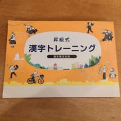 昇級式 漢字トレーニングのサムネイル