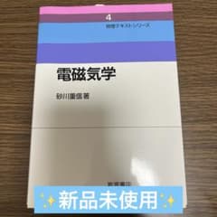 【新品未使用】物理テキストシリーズ4 電磁気学 砂川重信 岩波書店のサムネイル