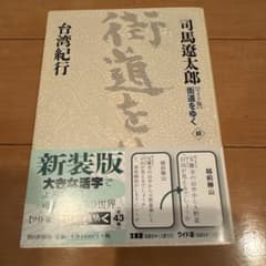 『街道をゆく 40 台湾紀行』 司馬遼太郎 ワイド版 新装版 朝日新聞社 帯付きのサムネイル