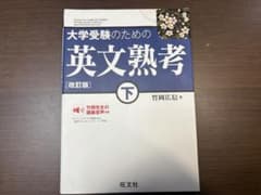 英文熟考　下のサムネイル
