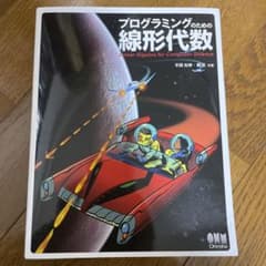 プログラミングのための線形代数のサムネイル