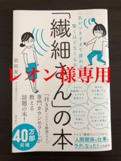 「繊細さん」の本 「気がつきすぎて疲れる」が驚くほどなくなるのサムネイル