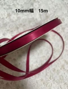 10mm 両面サテンリボン 15m　ボルドー ワインレッド　赤のサムネイル