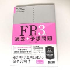 2021―2022年版 スッキリとける過去+予想問題 FP技能士3級のサムネイル