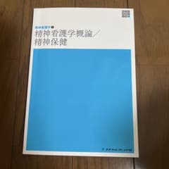 精神看護学概論 / 精神保健 新体系看護学全書のサムネイル