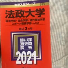 法政大学(経済学部・社会学部・現代福祉学部・スポーツ健康学部―A方式) 202…のサムネイル