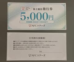 AFCツアーズ 株主優待旅行券 5000円分 1枚 - メルカリ